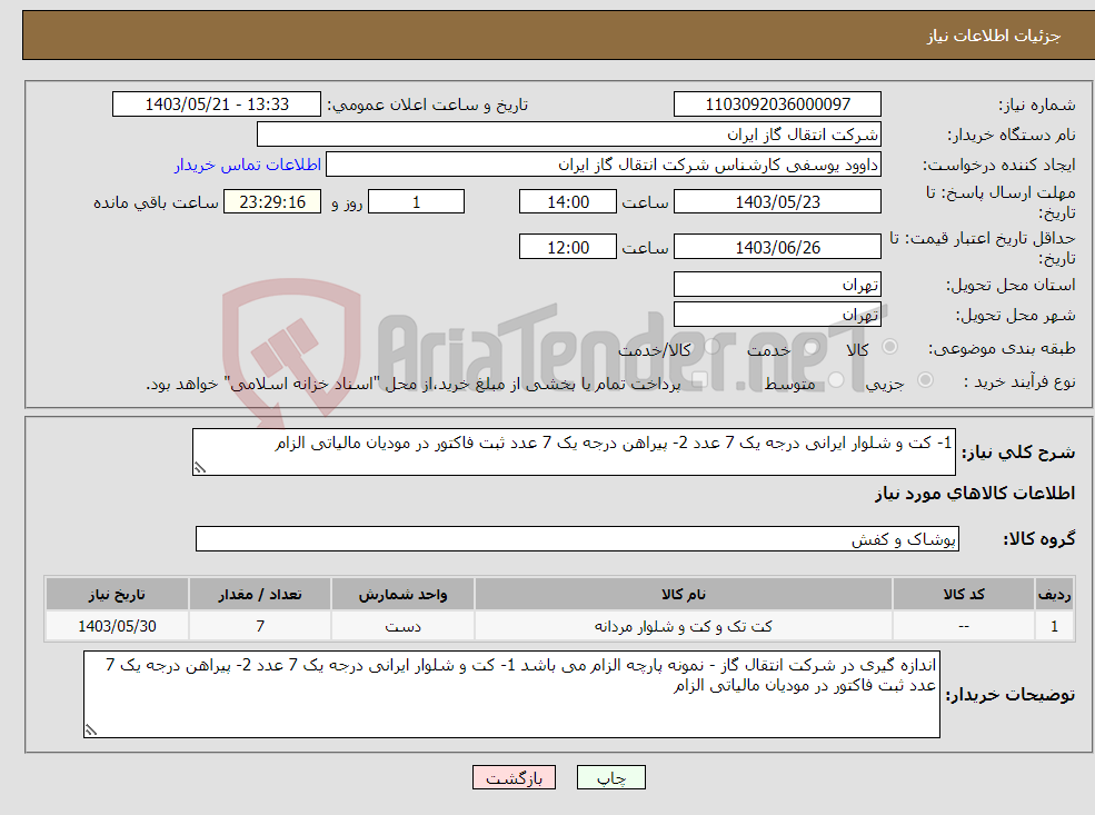 تصویر کوچک آگهی نیاز انتخاب تامین کننده-1- کت و شلوار ایرانی درجه یک 7 عدد 2- پیراهن درجه یک 7 عدد ثبت فاکتور در مودیان مالیاتی الزام 