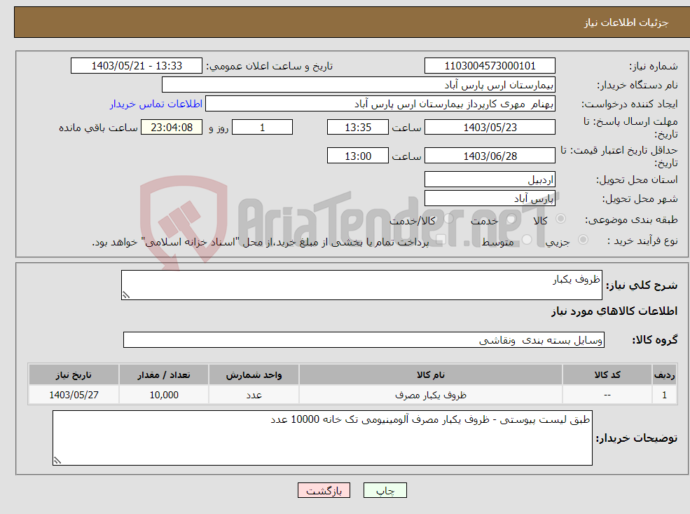 تصویر کوچک آگهی نیاز انتخاب تامین کننده-ظروف یکبار
