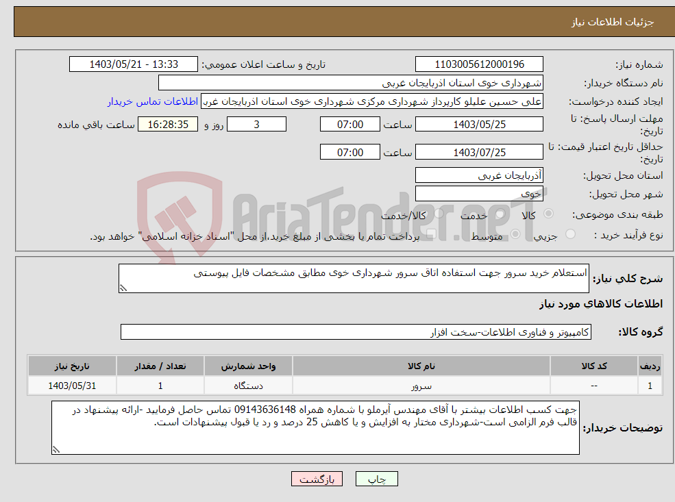 تصویر کوچک آگهی نیاز انتخاب تامین کننده-استعلام خرید سرور جهت استفاده اتاق سرور شهرداری خوی مطابق مشخصات فایل پیوستی