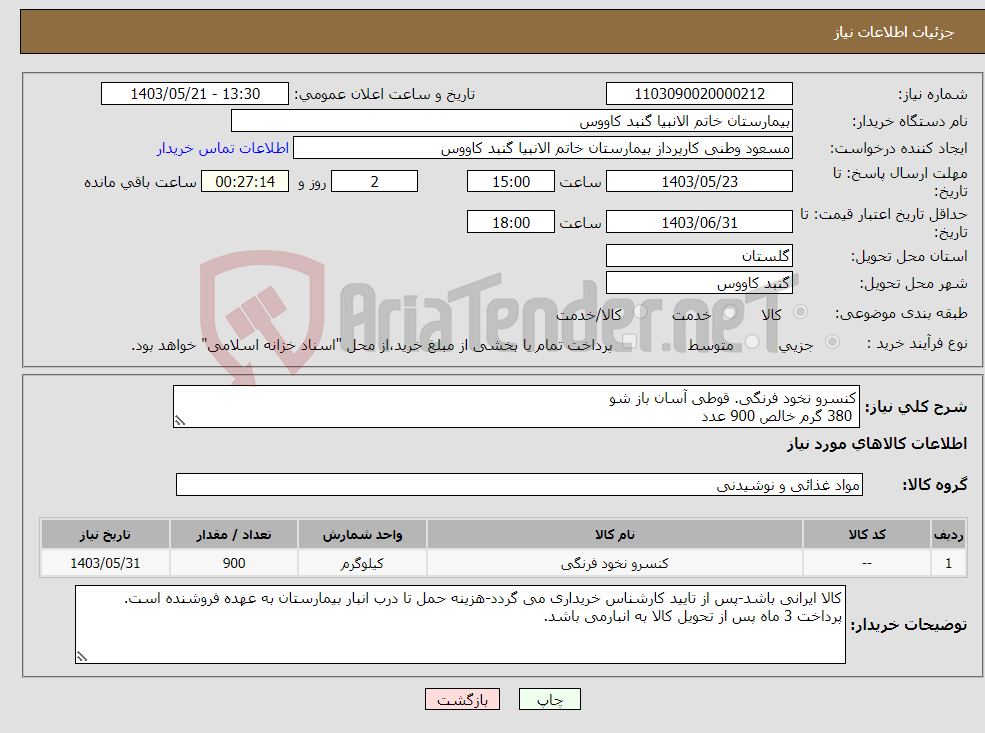 تصویر کوچک آگهی نیاز انتخاب تامین کننده-کنسرو نخود فرنگی. قوطی آسان باز شو 380 گرم خالص 900 عدد
