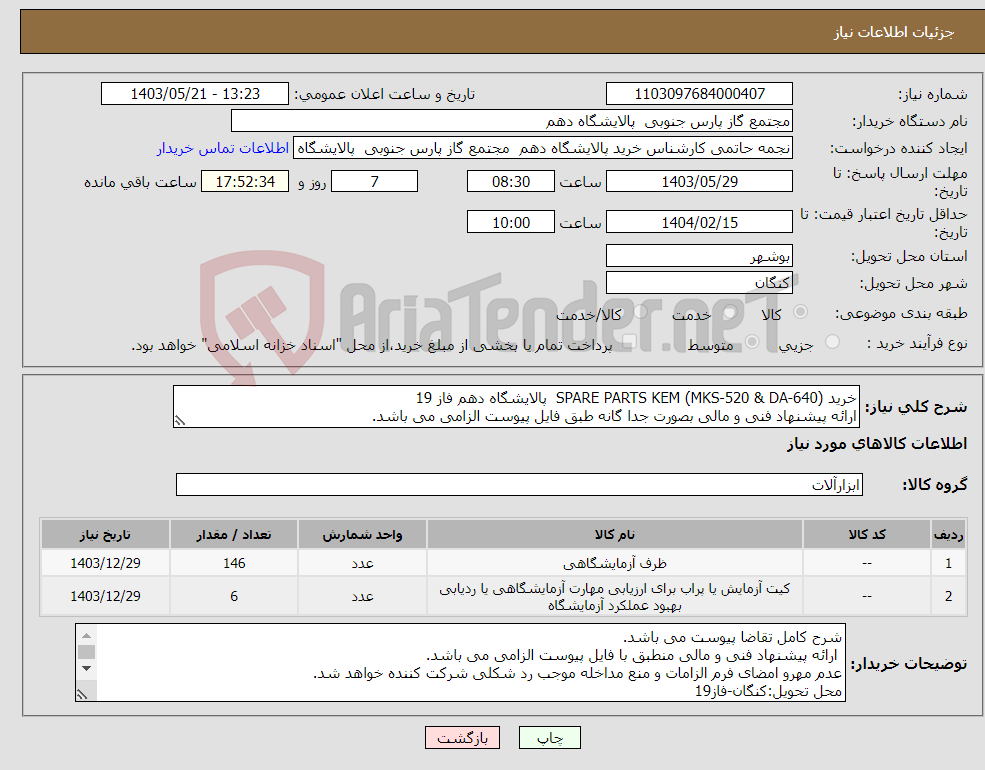 تصویر کوچک آگهی نیاز انتخاب تامین کننده-خرید SPARE PARTS KEM (MKS-520 & DA-640) پالایشگاه دهم فاز 19 ارائه پیشنهاد فنی و مالی بصورت جدا گانه طبق فایل پیوست الزامی می باشد.