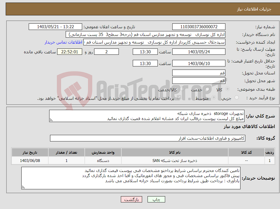 تصویر کوچک آگهی نیاز انتخاب تامین کننده-تجهیزات storoge ذخیره سازی شبکه مبلغ کل لیست پیوست درقالب ایران کد مشابه اعلام شده قمیت گذاری نمائید