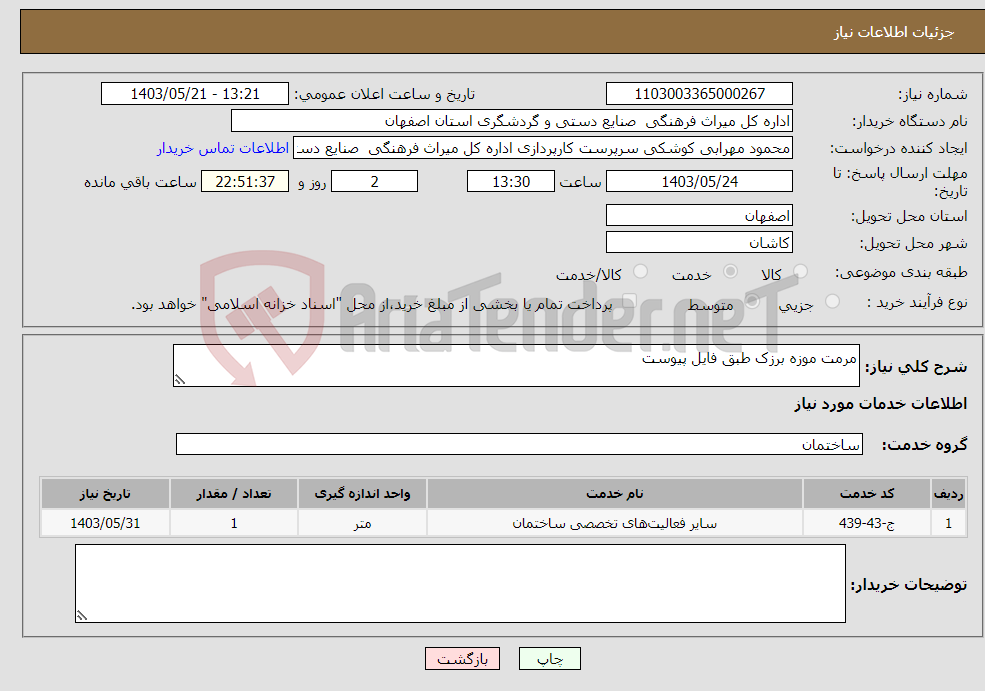 تصویر کوچک آگهی نیاز انتخاب تامین کننده-مرمت موزه برزک طبق فایل پیوست 