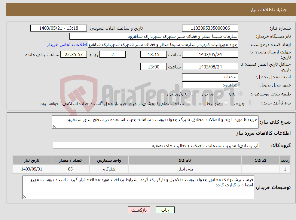 تصویر کوچک آگهی نیاز انتخاب تامین کننده-خرید85 مورد لوله و اتصالات مطابق 6 برگ جدول پیوست سامانه جهت استفاده در سطح شهر شاهرود 