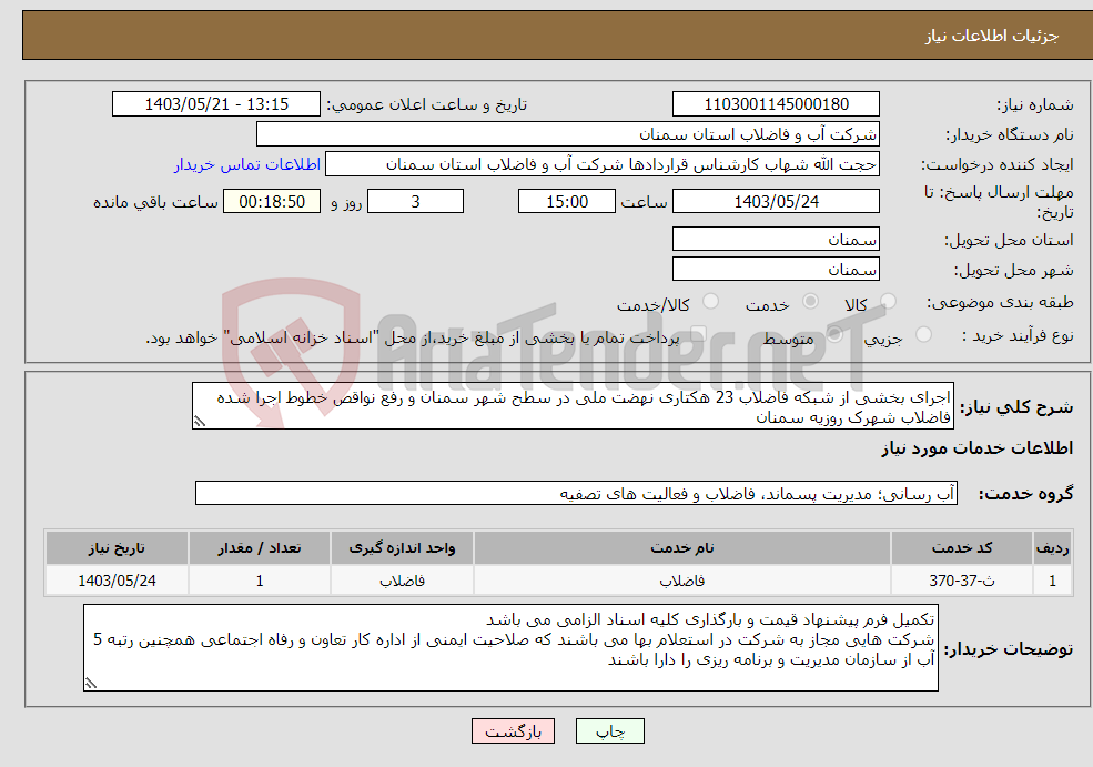 تصویر کوچک آگهی نیاز انتخاب تامین کننده-اجرای بخشی از شبکه فاضلاب 23 هکتاری نهضت ملی در سطح شهر سمنان و رفع نواقص خطوط اجرا شده فاضلاب شهرک روزیه سمنان