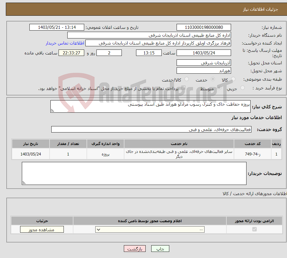 تصویر کوچک آگهی نیاز انتخاب تامین کننده-پروژه حفاظت خاک و کنترل رسوب مرادلو هوراند طبق اسناد پیوستی