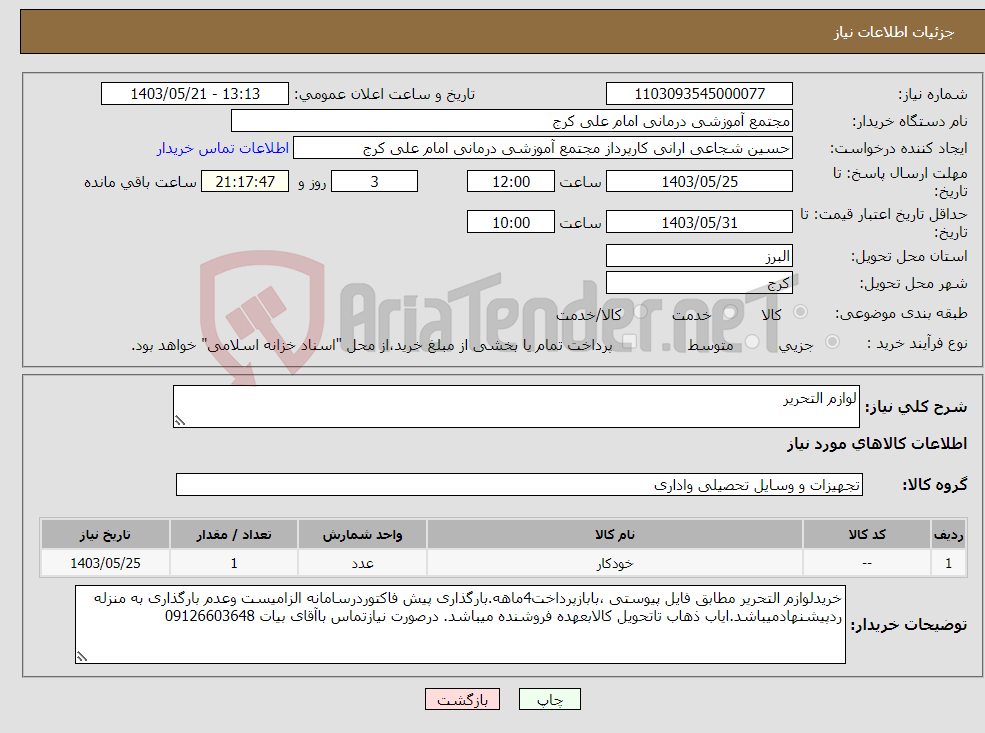تصویر کوچک آگهی نیاز انتخاب تامین کننده-لوازم التحریر