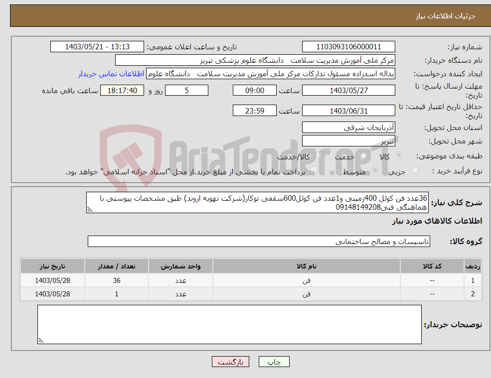 تصویر کوچک آگهی نیاز انتخاب تامین کننده-36عدد فن کوئل 400زمینی و1عدد فن کوئل600سقفی توکار(شرکت تهویه اروند) طبق مشخصات پیوستی با هماهنگی فنی09148149208