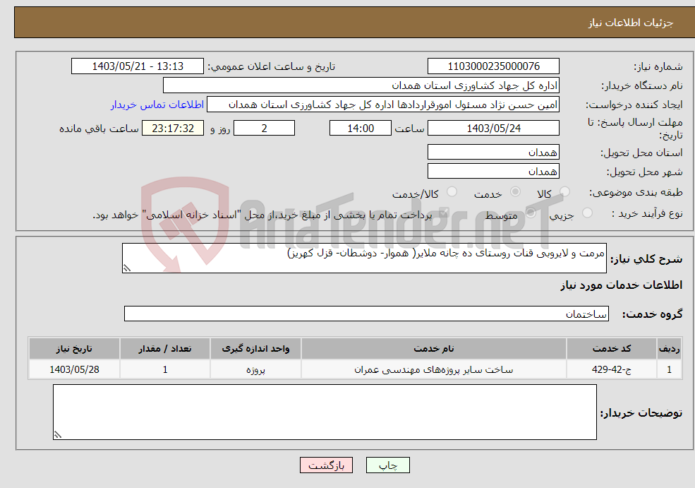 تصویر کوچک آگهی نیاز انتخاب تامین کننده-مرمت و لایروبی قنات روستای ده چانه ملایر( هموار- دوشطان- قزل کهریز)