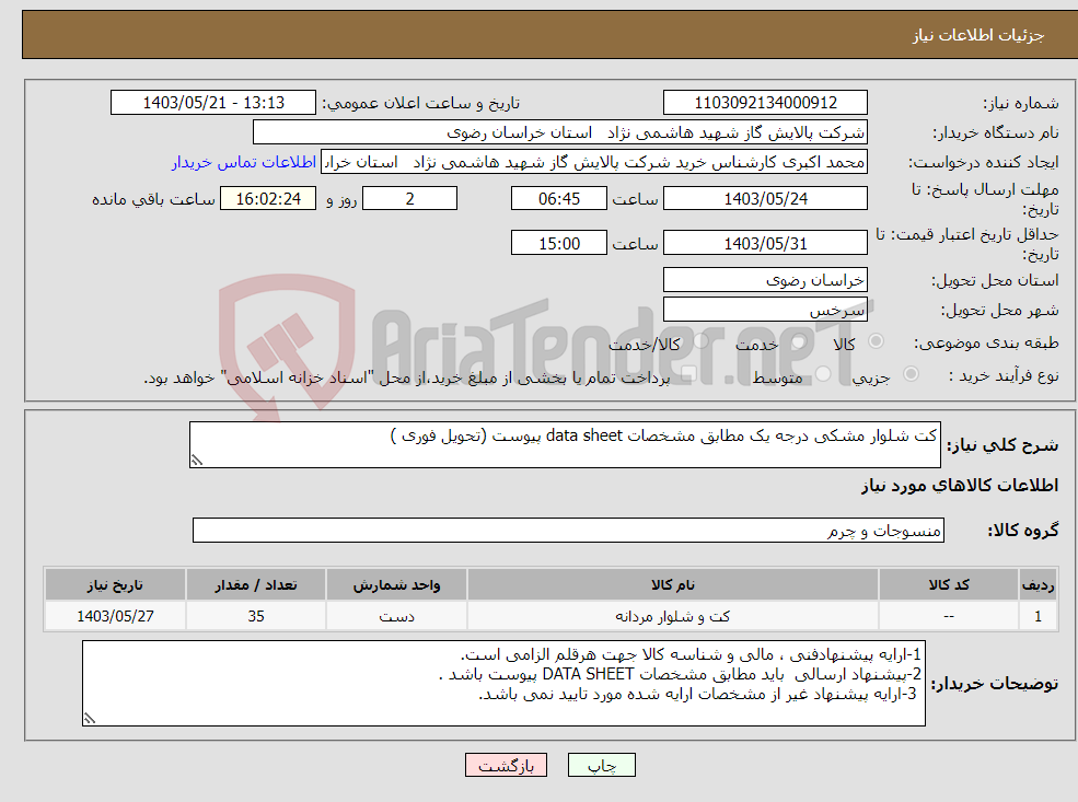 تصویر کوچک آگهی نیاز انتخاب تامین کننده-کت شلوار مشکی درجه یک مطابق مشخصات data sheet پیوست (تحویل فوری )