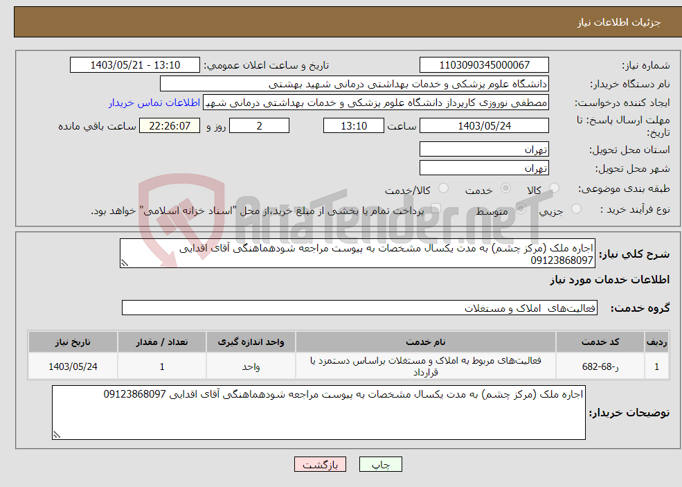 تصویر کوچک آگهی نیاز انتخاب تامین کننده-اجاره ملک (مرکز چشم) به مدت یکسال مشخصات به پیوست مراجعه شودهماهنگی آقای اقدایی 09123868097