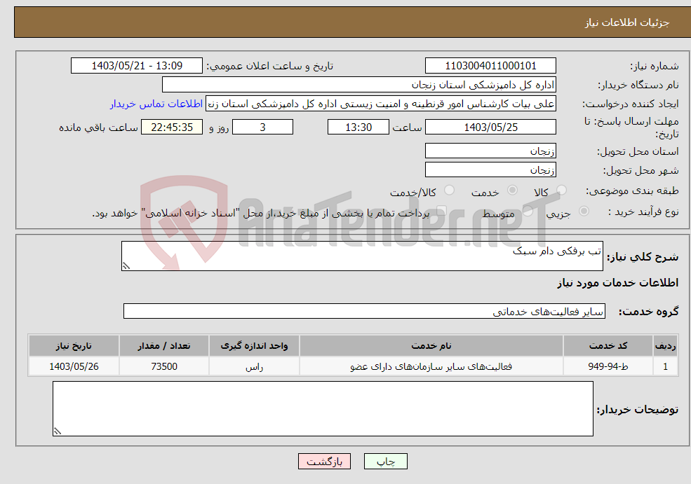 تصویر کوچک آگهی نیاز انتخاب تامین کننده-تب برفکی دام سبک