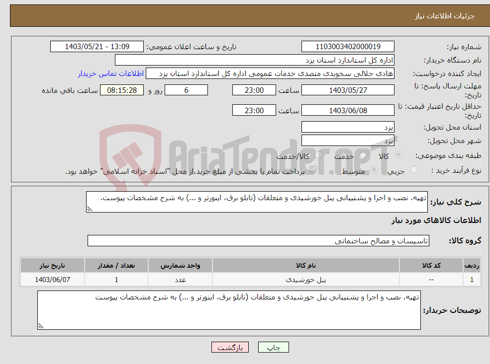 تصویر کوچک آگهی نیاز انتخاب تامین کننده-تهیه، نصب و اجرا و پشتیبانی پنل خورشیدی و متعلقات (تابلو برق، اینورتر و ...) به شرح مشخصات پیوست.