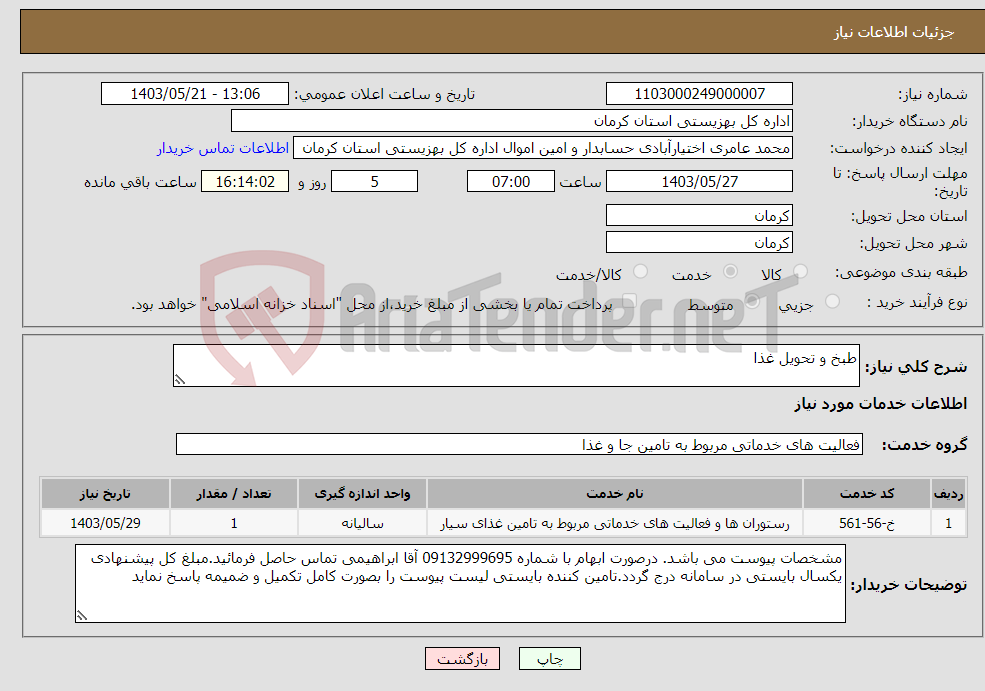 تصویر کوچک آگهی نیاز انتخاب تامین کننده-طبخ و تحویل غذا 