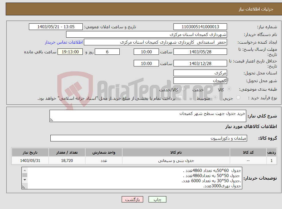 تصویر کوچک آگهی نیاز انتخاب تامین کننده-خرید جدول جهت سطح شهر کمیجان