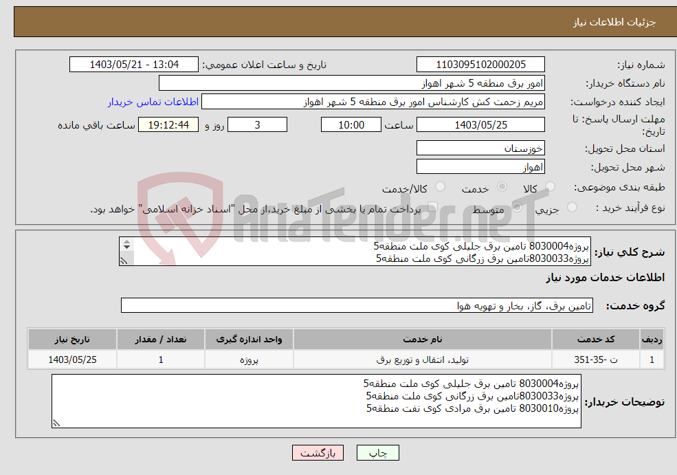 تصویر کوچک آگهی نیاز انتخاب تامین کننده-پروژه8030004 تامین برق جلیلی کوی ملت منطقه5 پروژه8030033تامین برق زرگانی کوی ملت منطقه5 پروژه8030010 تامین برق مرادی کوی نفت منطقه5 