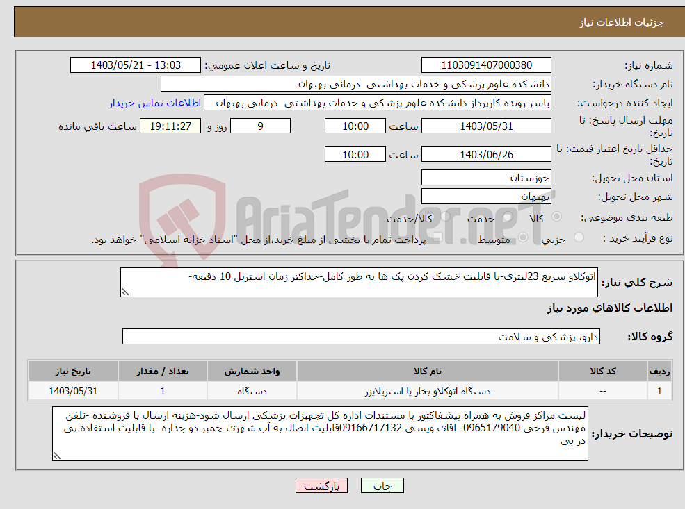 تصویر کوچک آگهی نیاز انتخاب تامین کننده-اتوکلاو سریع 23لیتری-با قابلیت خشک کردن پک ها به طور کامل-حداکثر زمان استریل 10 دقیقه-