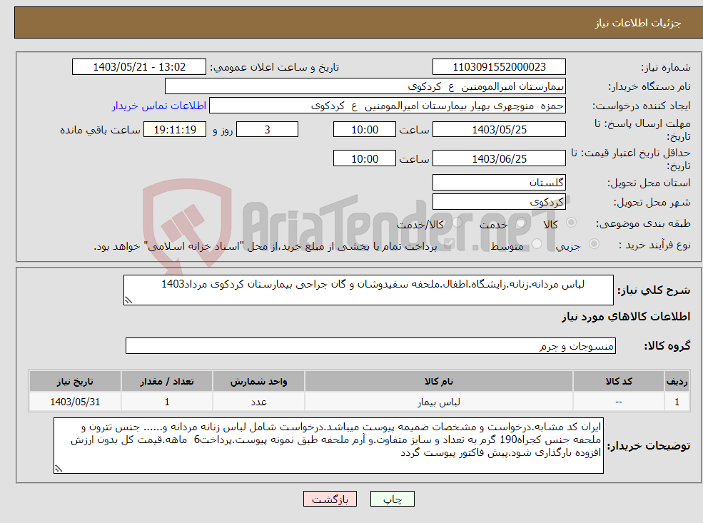 تصویر کوچک آگهی نیاز انتخاب تامین کننده- لباس مردانه.زنانه.زایشگاه.اطفال.ملحفه سفیدوشان و گان جراحی بیمارستان کردکوی مرداد1403