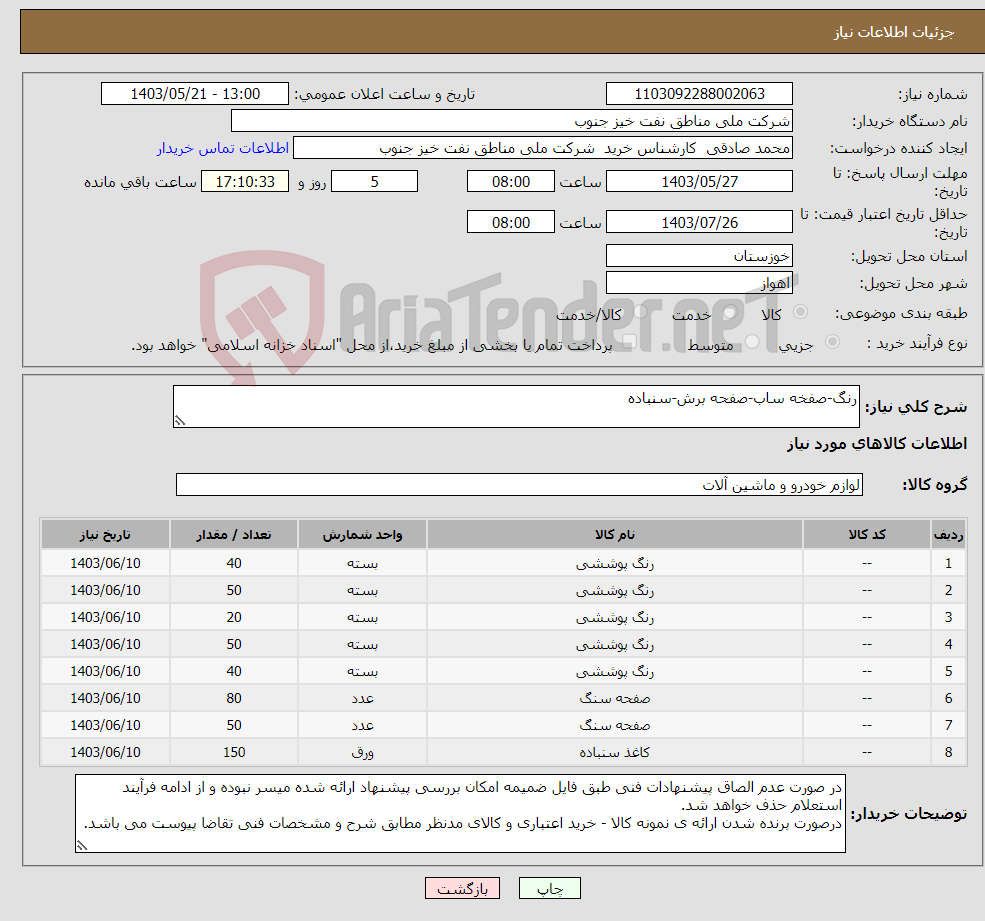 تصویر کوچک آگهی نیاز انتخاب تامین کننده-رنگ-صفخه ساب-صفحه برش-سنباده