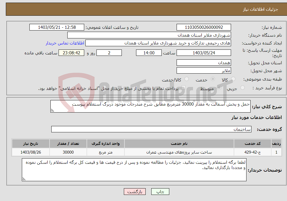 تصویر کوچک آگهی نیاز انتخاب تامین کننده-حمل و پخش آسفالت به مقدار 30000 مترمربع مطابق شرح مندرجات موجود دربرگ استعلام پیوست