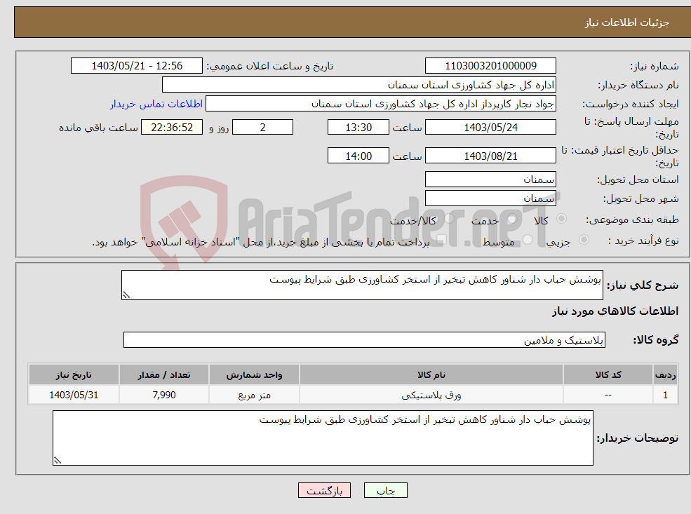 تصویر کوچک آگهی نیاز انتخاب تامین کننده-پوشش حباب دار شناور کاهش تبخیر از استخر کشاورزی طبق شرایط پیوست 