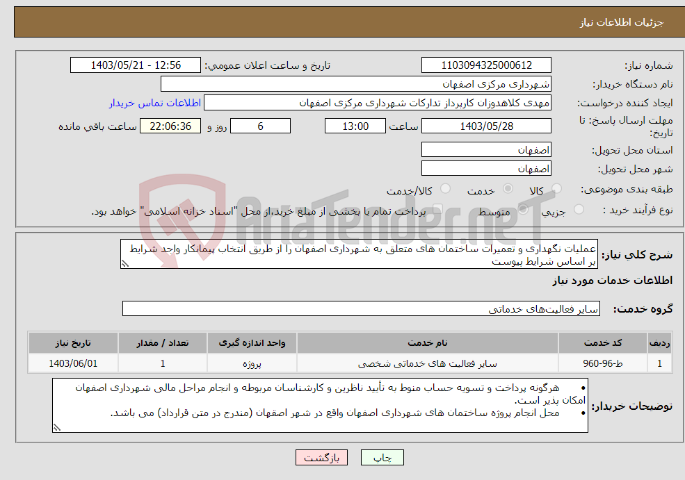 تصویر کوچک آگهی نیاز انتخاب تامین کننده-عملیات نگهداری و تعمیرات ساختمان های متعلق به شهرداری اصفهان را از طریق انتخاب پیمانکار واجد شرایط بر اساس شرایط پیوست