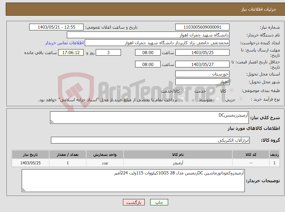 تصویر کوچک آگهی نیاز انتخاب تامین کننده-آرمیچرزیمنسDC