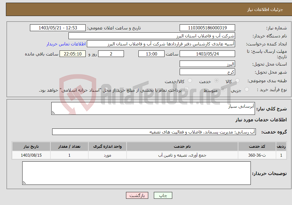 تصویر کوچک آگهی نیاز انتخاب تامین کننده-آبرسانی سیار