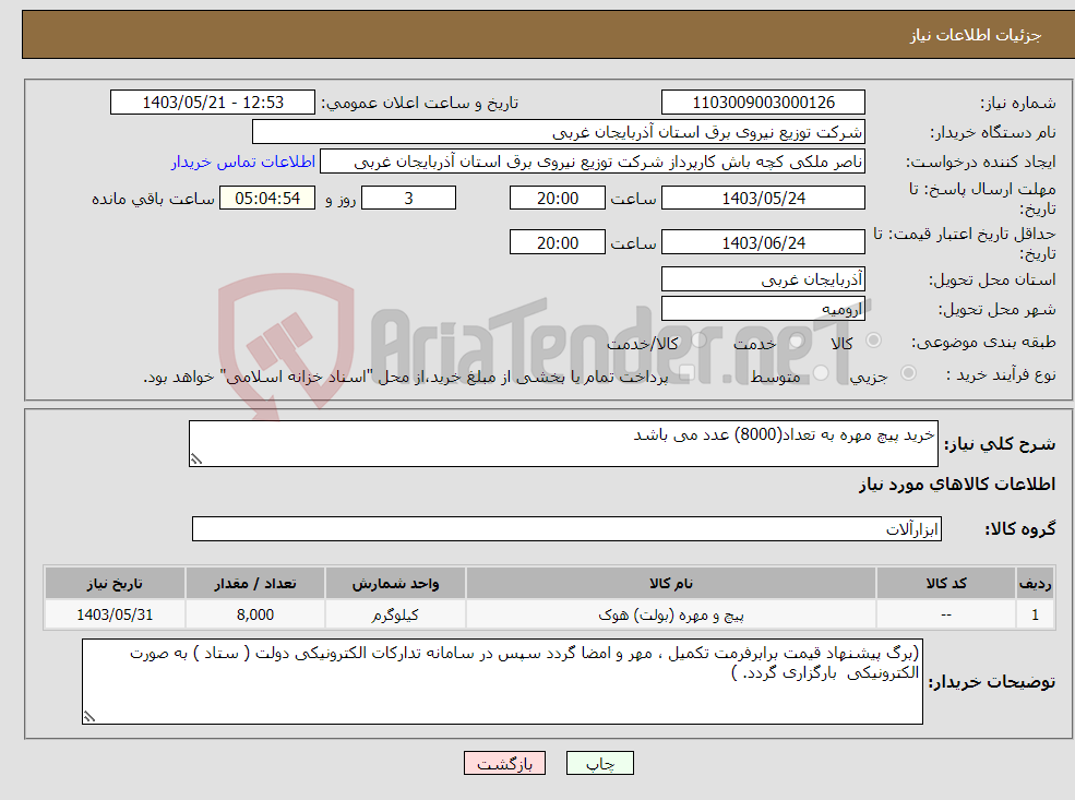 تصویر کوچک آگهی نیاز انتخاب تامین کننده-خرید پیچ مهره به تعداد(8000) عدد می باشد 