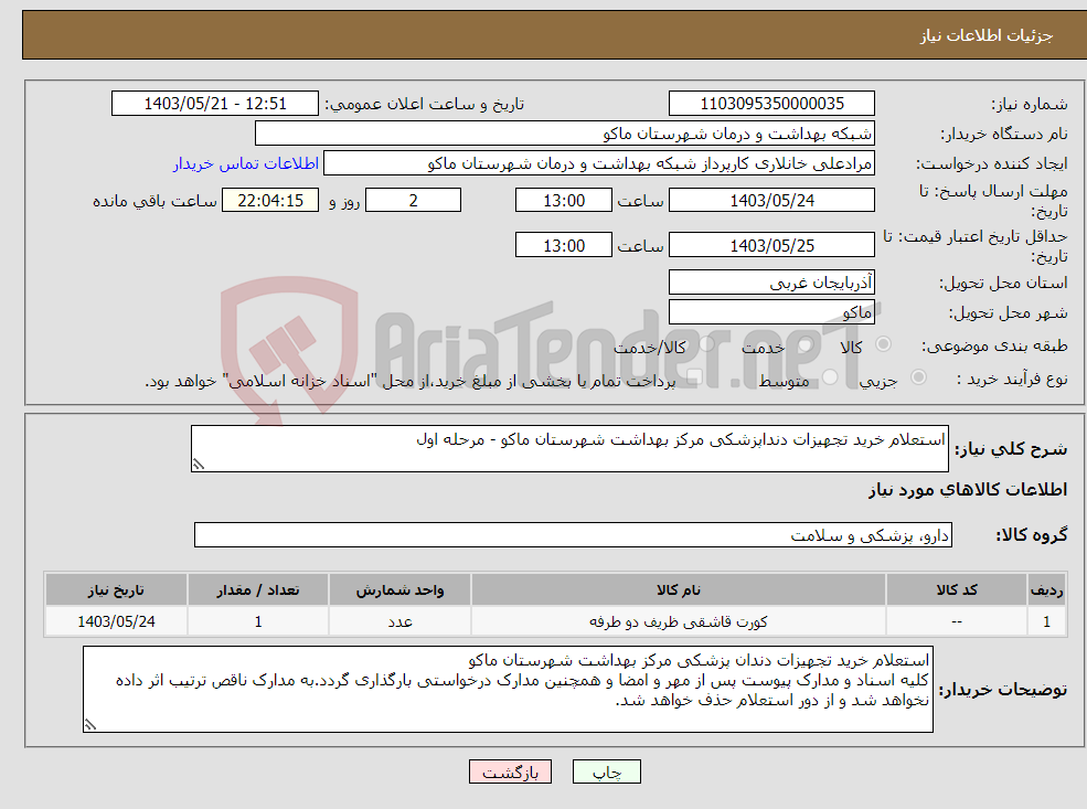 تصویر کوچک آگهی نیاز انتخاب تامین کننده-استعلام خرید تجهیزات دنداپزشکی مرکز بهداشت شهرستان ماکو - مرحله اول