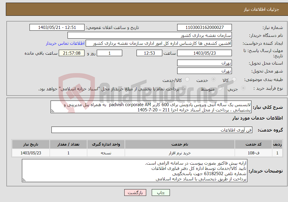 تصویر کوچک آگهی نیاز انتخاب تامین کننده-لایسنس یک ساله آنتی ویروس پادویش برای 600 کاربر padvish corporate AM به همراه پنل مدیریتی و پشتیبانی ، پرداخت از محل اسناد خزانه اخزا 211 – 20-7-1405