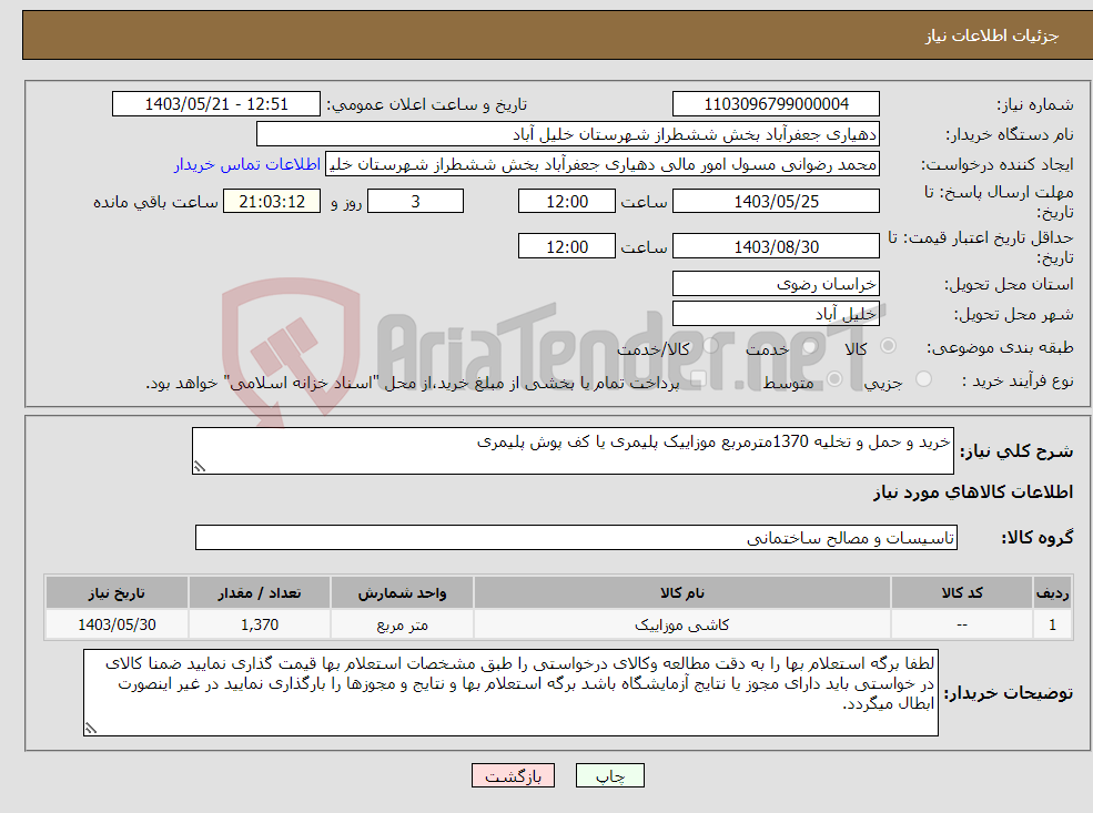 تصویر کوچک آگهی نیاز انتخاب تامین کننده-خرید و حمل و تخلیه 1370مترمربع موزاییک پلیمری یا کف پوش پلیمری