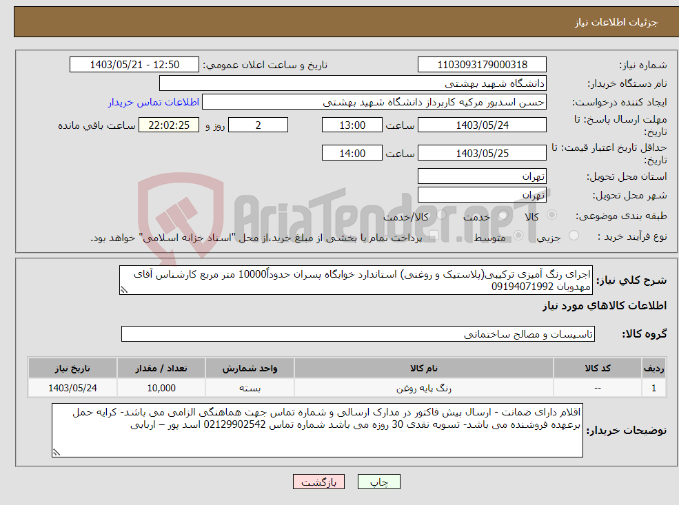 تصویر کوچک آگهی نیاز انتخاب تامین کننده-اجرای رنگ آمیزی ترکیبی(پلاستیک و روغنی) استاندارد خوابگاه پسران حدوداً10000 متر مربع کارشناس آقای مهدویان 09194071992