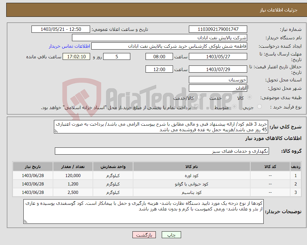 تصویر کوچک آگهی نیاز انتخاب تامین کننده-خرید 3 قلم کود/ ارائه پیشنهاد فنی و مالی مطابق با شرح پیوست الزامی می باشد/ پرداخت به صورت اعتباری 45 روز می باشد/هزینه حمل به عده فروشنده می باشد