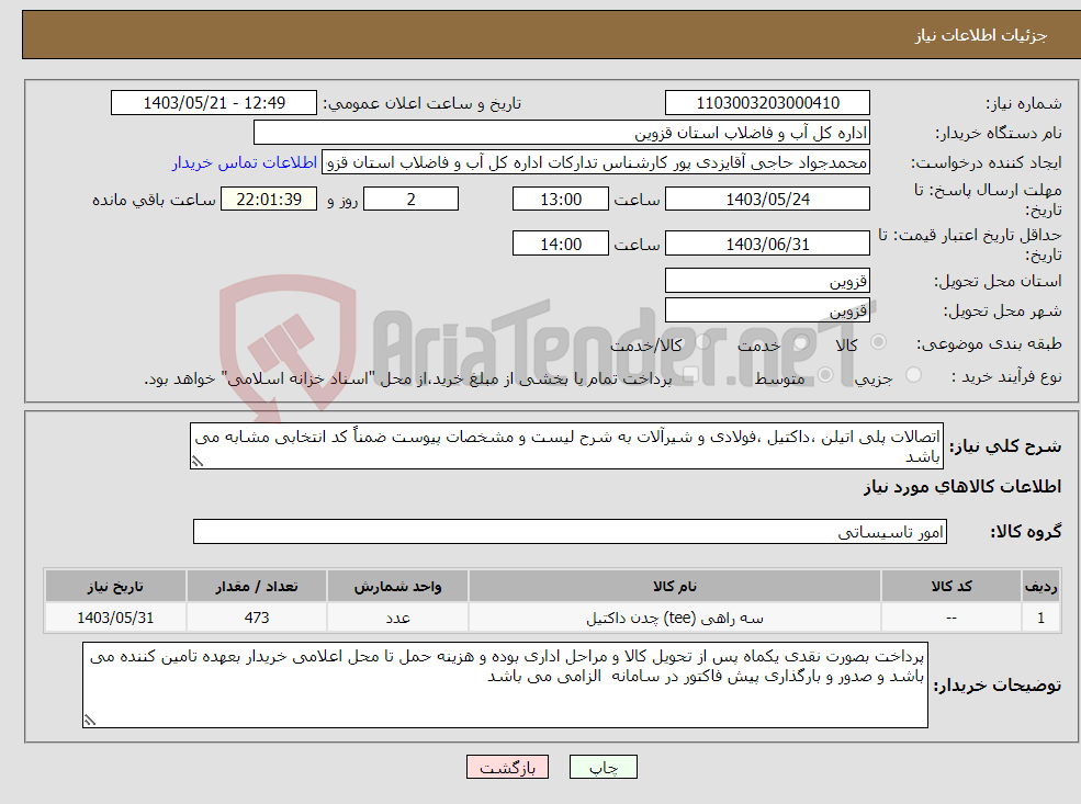 تصویر کوچک آگهی نیاز انتخاب تامین کننده-اتصالات پلی اتیلن ،داکتیل ،فولادی و شیرآلات به شرح لیست و مشخصات پیوست ضمناً کد انتخابی مشابه می باشد