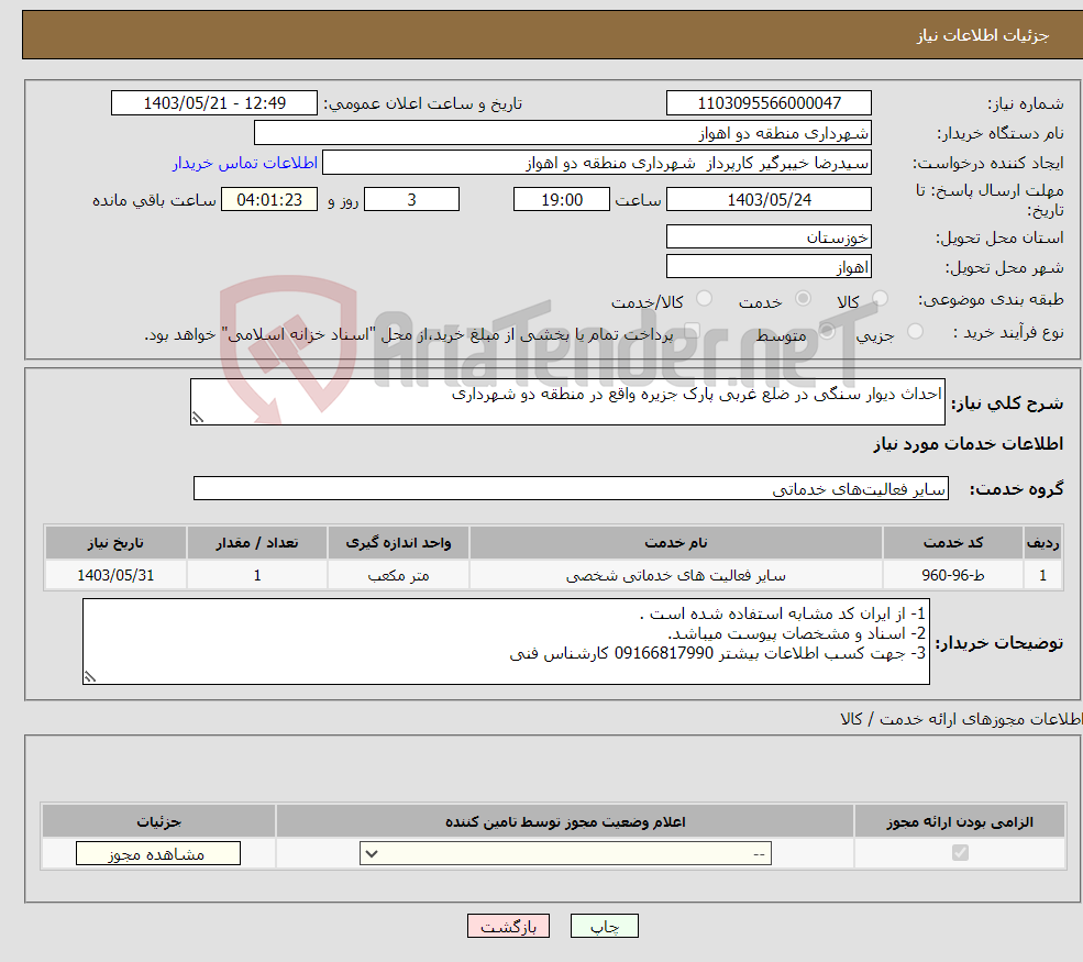 تصویر کوچک آگهی نیاز انتخاب تامین کننده-احداث دیوار سنگی در ضلع غربی پارک جزیره واقع در منطقه دو شهرداری 