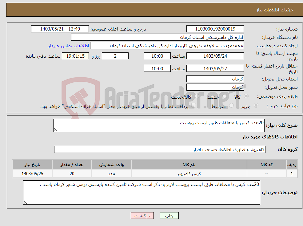 تصویر کوچک آگهی نیاز انتخاب تامین کننده-20عدد کیس با متعلقات طبق لیست پیوست