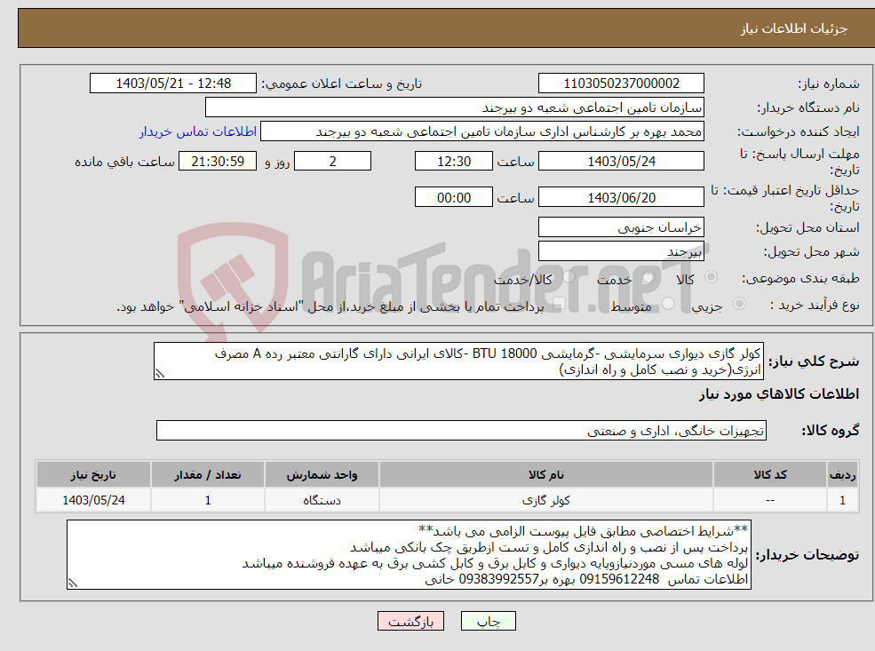 تصویر کوچک آگهی نیاز انتخاب تامین کننده-کولر گازی دیواری سرمایشی -گرمایشی 18000 BTU -کالای ایرانی دارای گارانتی معتبر رده A مصرف انرژی(خرید و نصب کامل و راه اندازی)