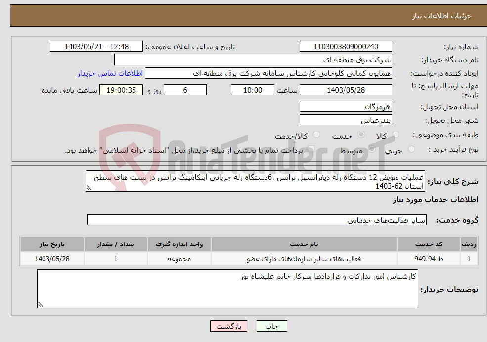 تصویر کوچک آگهی نیاز انتخاب تامین کننده-عملیات تعویض 12 دستگاه رله دیفرانسیل ترانس ،6دستگاه رله جریانی اینکامینگ ترانس در پست های سطح استان 62-1403