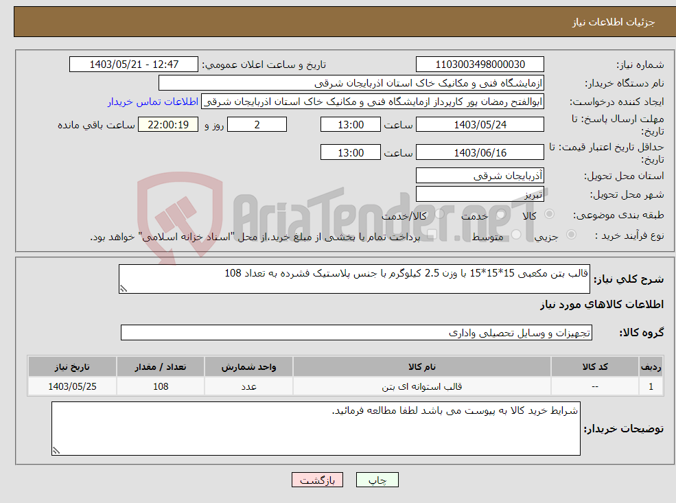 تصویر کوچک آگهی نیاز انتخاب تامین کننده-قالب بتن مکعبی 15*15*15 با وزن 2.5 کیلوگرم با جنس پلاستیک فشرده به تعداد 108