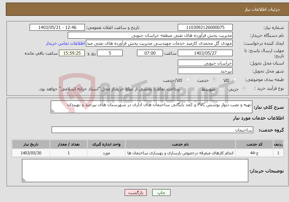 تصویر کوچک آگهی نیاز انتخاب تامین کننده-تهیه و نصب دیوار پوشش PVC و کمد بایگانی ساختمان های اداری در شهرستان های بیرجند و نهبندان 