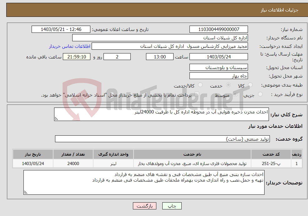 تصویر کوچک آگهی نیاز انتخاب تامین کننده-احداث مخزن ذخیره هوایی آب در محوطه اداره کل با ظرفیت 24000لیتر