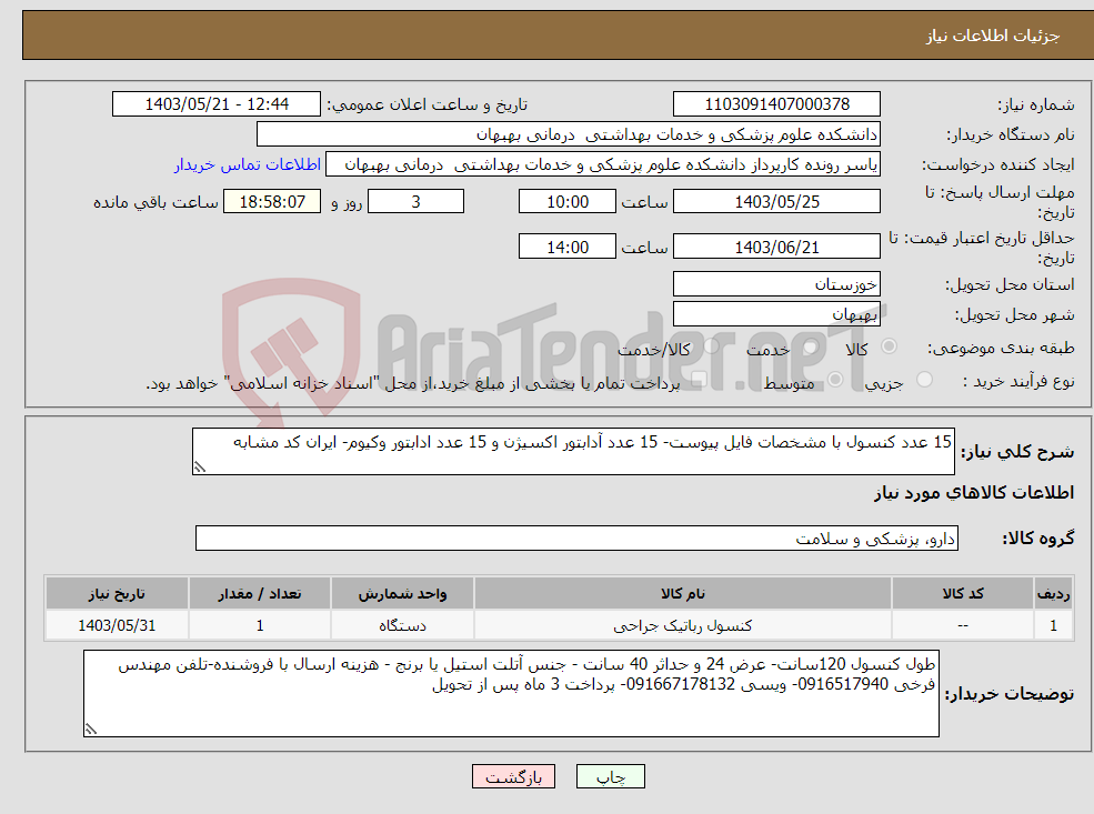 تصویر کوچک آگهی نیاز انتخاب تامین کننده-15 عدد کنسول با مشخصات فایل پیوست- 15 عدد آدابتور اکسیژن و 15 عدد ادابتور وکیوم- ایران کد مشابه 