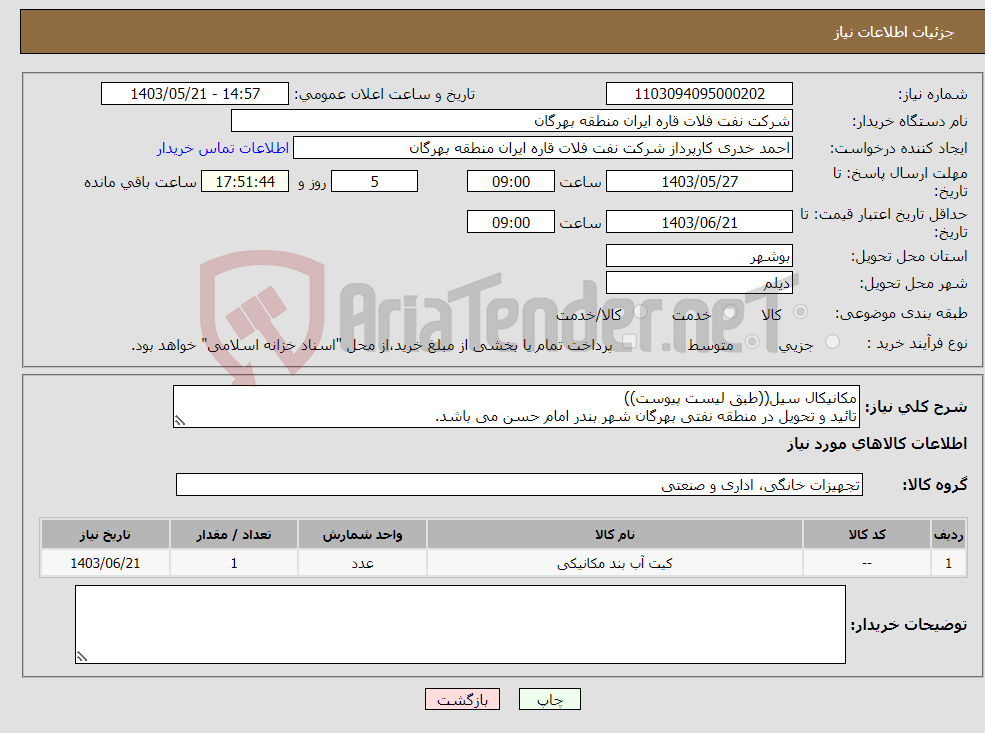 تصویر کوچک آگهی نیاز انتخاب تامین کننده-مکانیکال سیل((طبق لیست پیوست)) تائید و تحویل در منطقه نفتی بهرگان شهر بندر امام حسن می باشد.