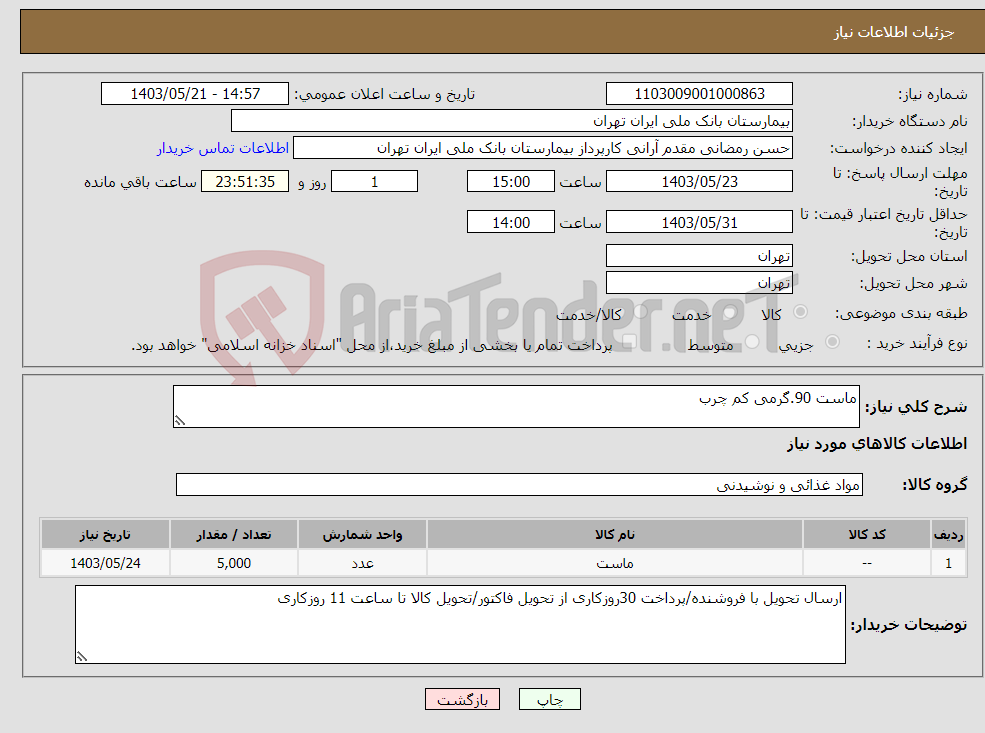 تصویر کوچک آگهی نیاز انتخاب تامین کننده-ماست 90.گرمی کم چرب