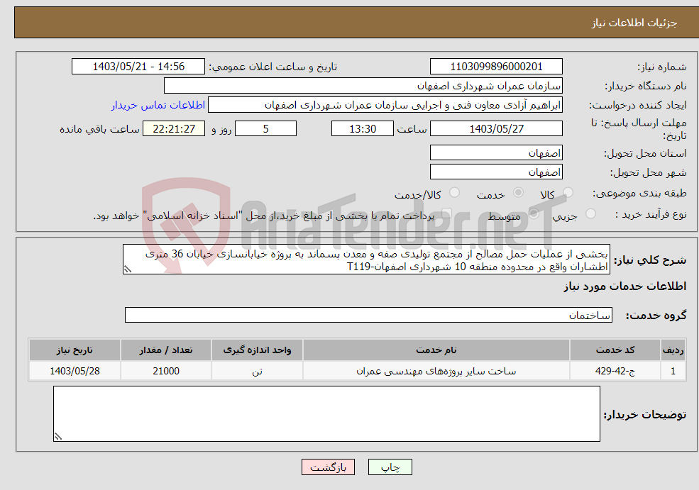 تصویر کوچک آگهی نیاز انتخاب تامین کننده-بخشی از عملیات حمل مصالح از مجتمع تولیدی صفه و معدن پسماند به پروژه خیابانسازی خیابان 36 متری اطشاران واقع در محدوده منطقه 10 شهرداری اصفهان-T119