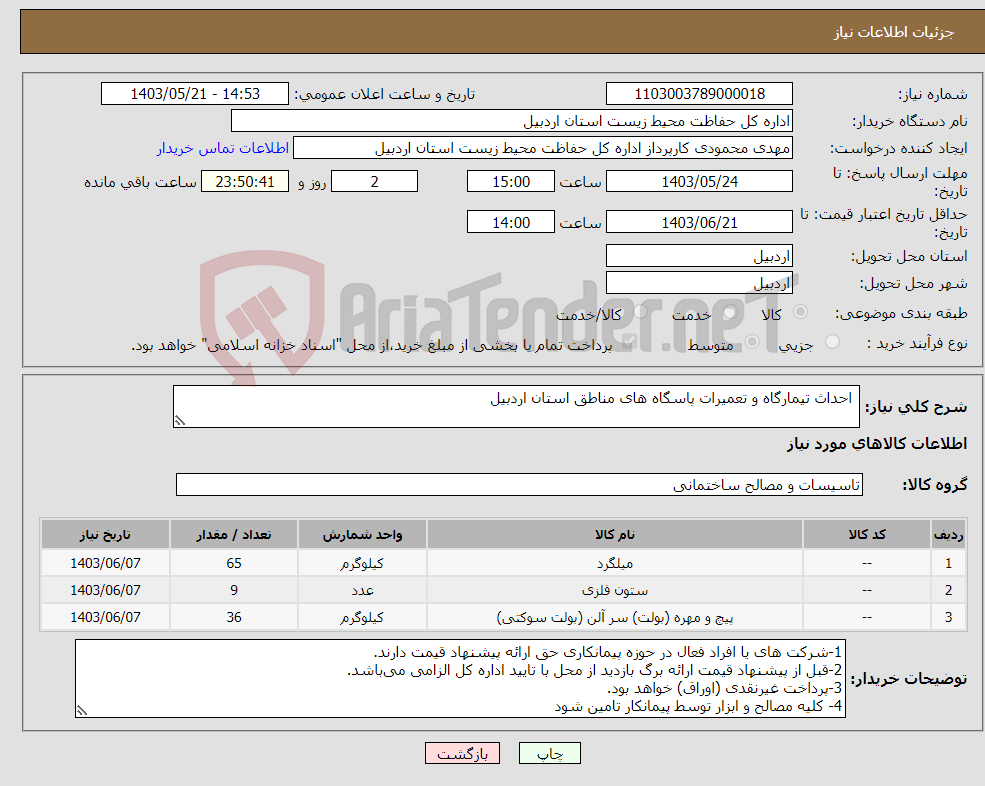 تصویر کوچک آگهی نیاز انتخاب تامین کننده- احداث تیمارگاه و تعمیرات پاسگاه های مناطق استان اردبیل