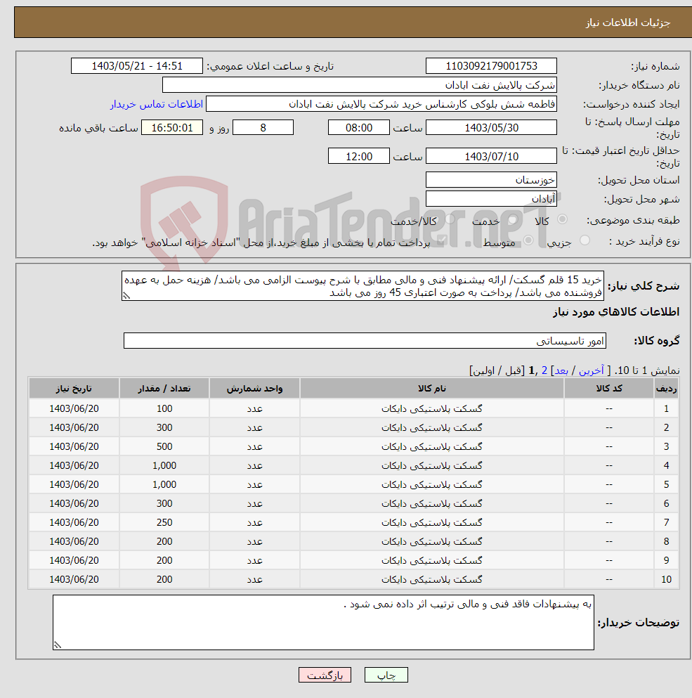 تصویر کوچک آگهی نیاز انتخاب تامین کننده-خرید 15 قلم گسکت/ ارائه پیشنهاد فنی و مالی مطابق با شرح پیوست الزامی می باشد/ هزینه حمل به عهده فروشنده می باشد/ پرداخت به صورت اعتباری 45 روز می باشد