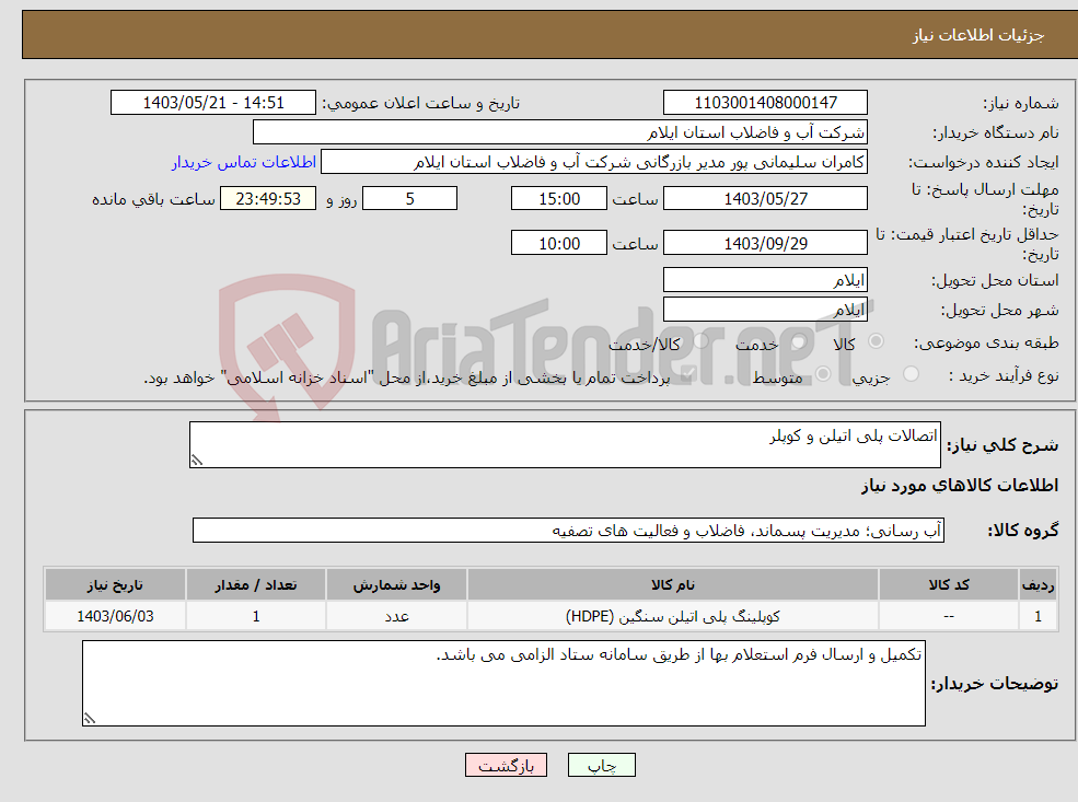 تصویر کوچک آگهی نیاز انتخاب تامین کننده-اتصالات پلی اتیلن و کوپلر