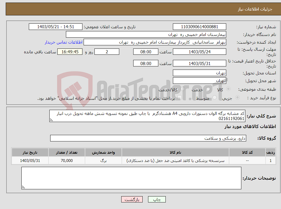 تصویر کوچک آگهی نیاز انتخاب تامین کننده-کد مشابه برگه الوان دستورات دارویی A4 هشتادگرم با چاپ طبق نمونه تسویه شش ماهه تحویل درب انبار 02161192061